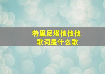 特里尼塔他他他 歌词是什么歌